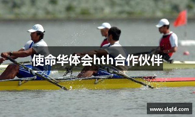 使命华体会hth合作伙伴